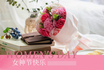 Happy Women’s Day | 戰(zhàn)疫時(shí)期，這個三八節(jié)，我們“e”起過！