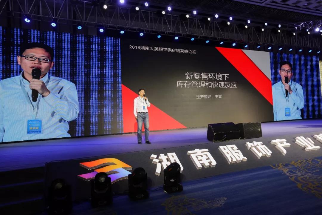 寶開領(lǐng)導(dǎo)張振林、王雷受邀出席 | 2018湖南大美服飾供應(yīng)鏈高峰論壇圓滿舉行！