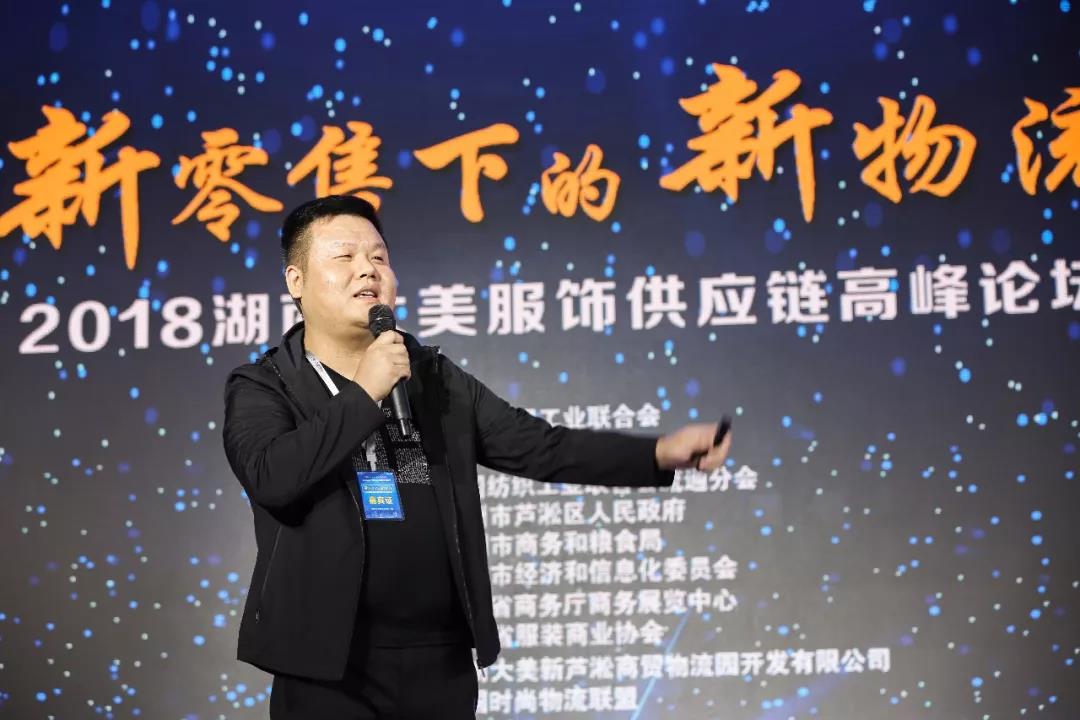 寶開領(lǐng)導(dǎo)張振林、王雷受邀出席 | 2018湖南大美服飾供應(yīng)鏈高峰論壇圓滿舉行！